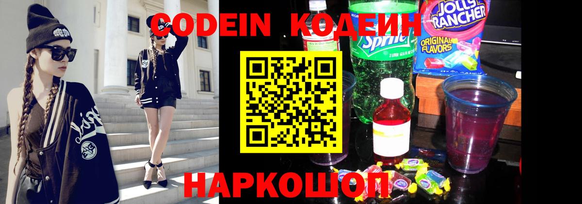 Codein напиток Lean (лин) Лабинск