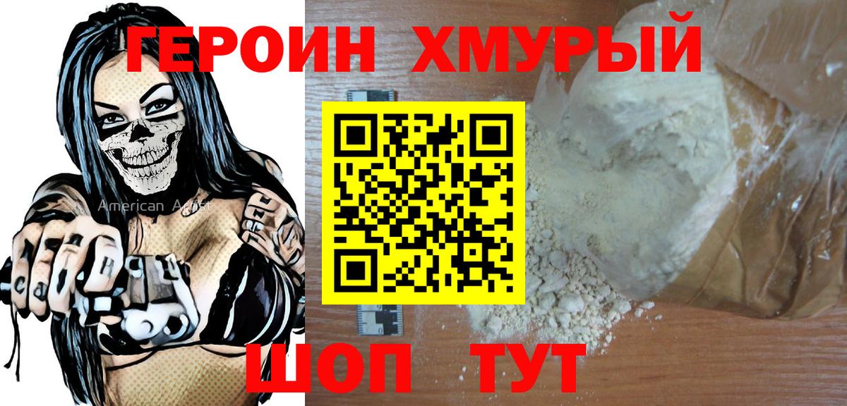 Героин хмурый Лабинск